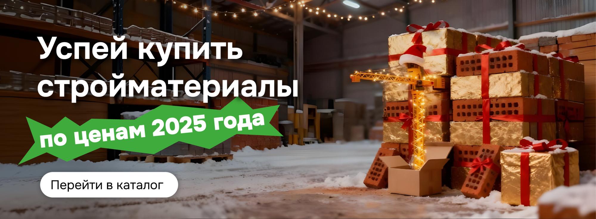 Успей купить по ценам 2025 года Успей купить по ценам 2025 года